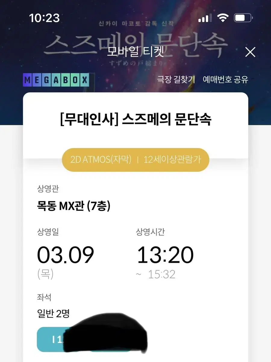 3/9 스즈메의 문단속 무대인사 목동MX관 2장 판매합니다